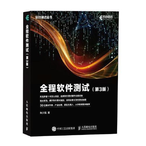 教育教学参考资料 适合从事软件测试工作软件开发管dm吉链智汇图书